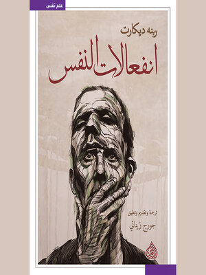 cover image of انفعالات النفس